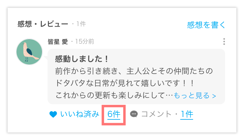 コメントへの「いいね」一覧が確認できるようになりました！ - 小説 