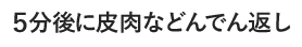 5分後に皮肉などんでん返し