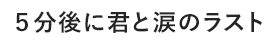 ５分後に取り残されるラスト