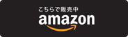 Amazonで購入する