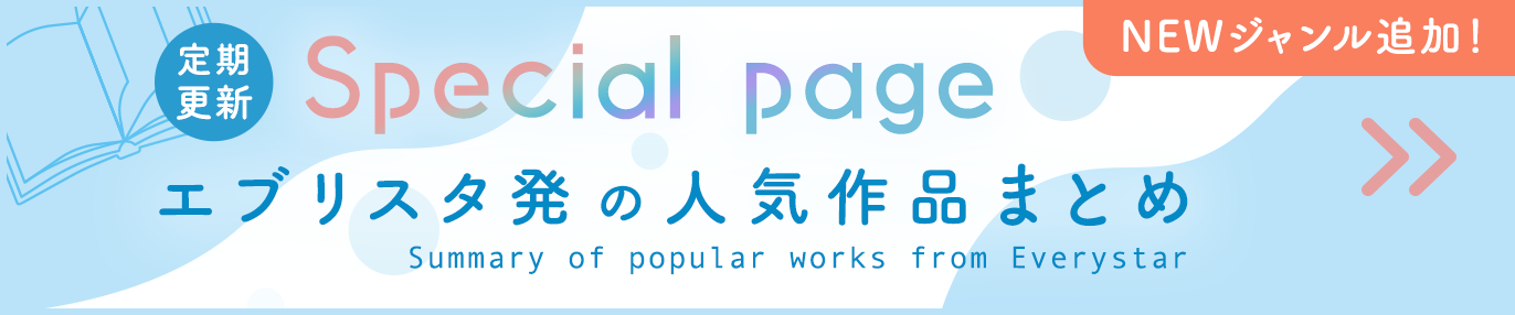 エブリスタ発の人気作品まとめ