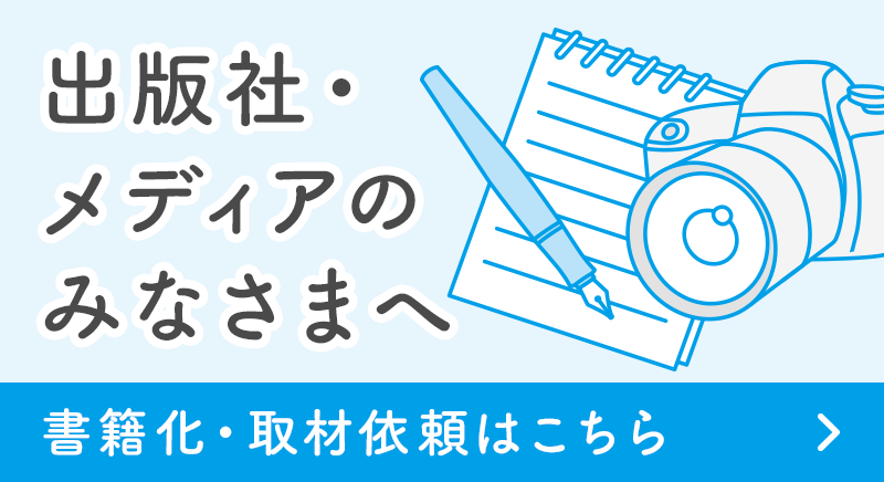 出版社・メディアのみなさまへ