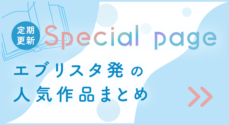 エブリスタ発の人気作品まとめ