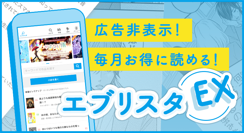 エブリスタEX