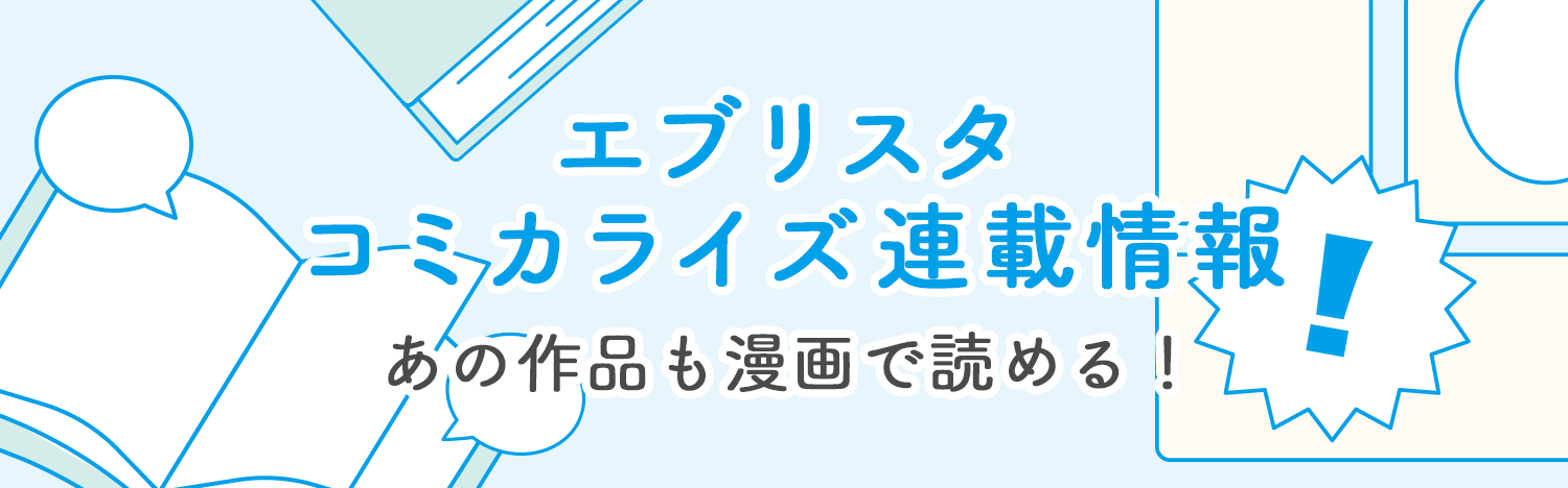 エブリスタコミカライズ連載情報