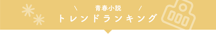 青春小説 トレンド 小説投稿エブリスタ 青春小説 トレンド 小説投稿エブリスタ