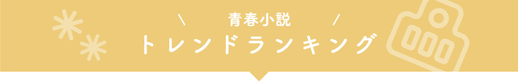 トレンドランキング 青春小説