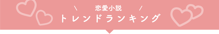 恋愛小説 すれ違い小説 トレンド 小説投稿エブリスタ 恋愛小説 すれ違い小説 トレンド 小説投稿エブリスタ