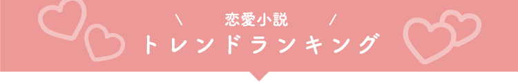 トレンドランキング 恋愛小説