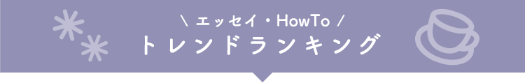 トレンドランキング エッセイ･HowTo小説