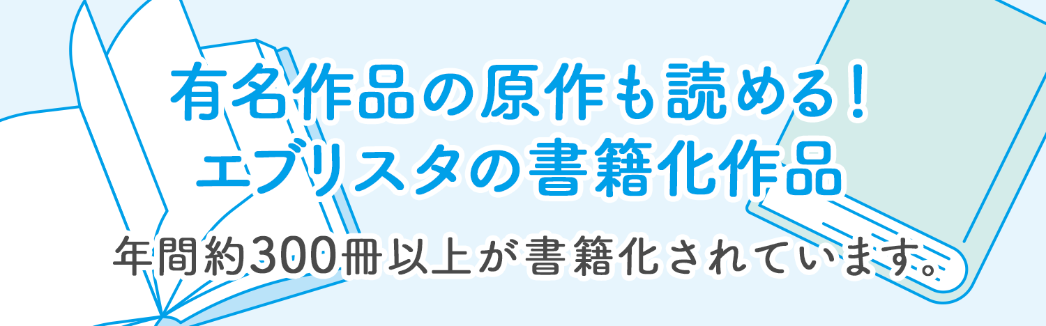 エブリスタの小説が続々書籍化！