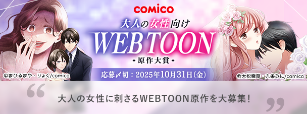 募集ジャンル：WEBTOON原作