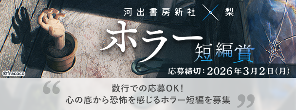 河出書房新社×梨「ホラー短編賞」