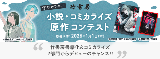 小説・コミカライズ原作