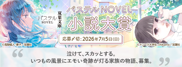 双葉社パステルNOVEL小説大賞