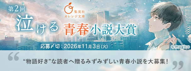 レーベル:集英社オレンジ文庫