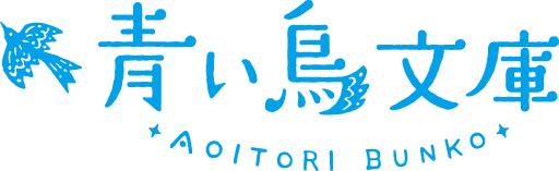 講談社青い鳥文庫