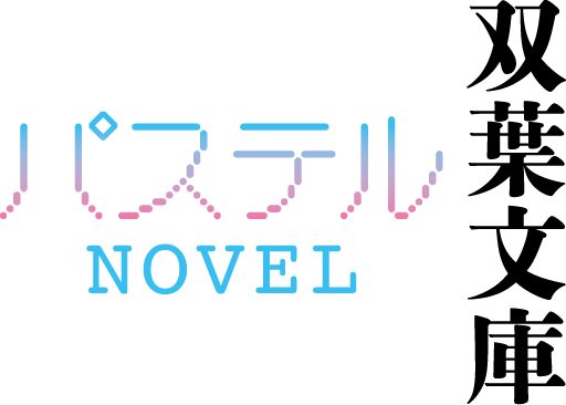 双葉社パステルNOVEL