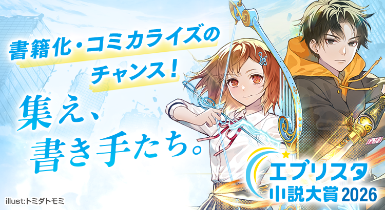 エブリスタ小説大賞