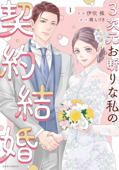 ３次元お断りな私の契約結婚（１）