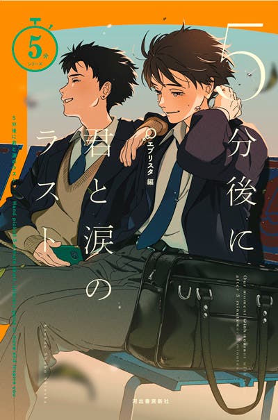 ５分後に君と涙のラスト