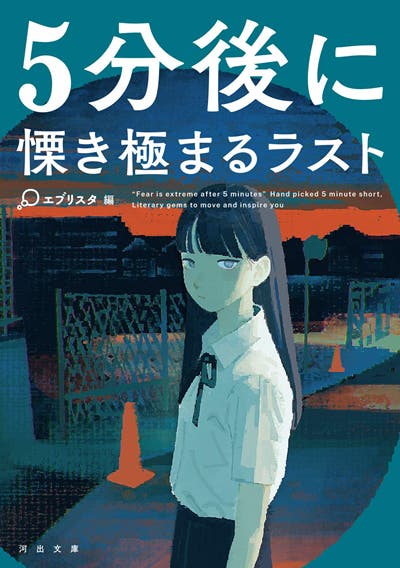 書籍情報】5分後に慄き極まるラスト｜エブリスタ（編）｜河出
