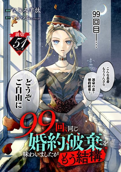 99回、同じ婚約破棄を味わいましたがもう結構。