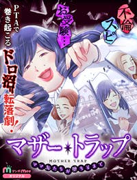 マザー・トラップ～ママ友たちが堕ちるまで～