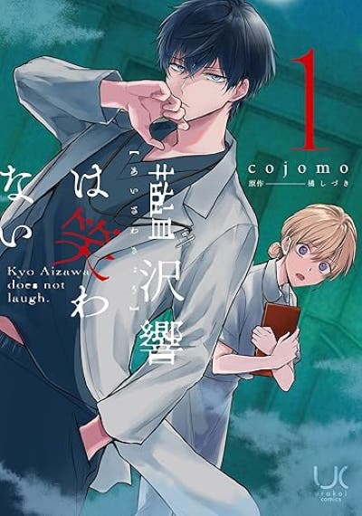 藍沢響は笑わない (1) 