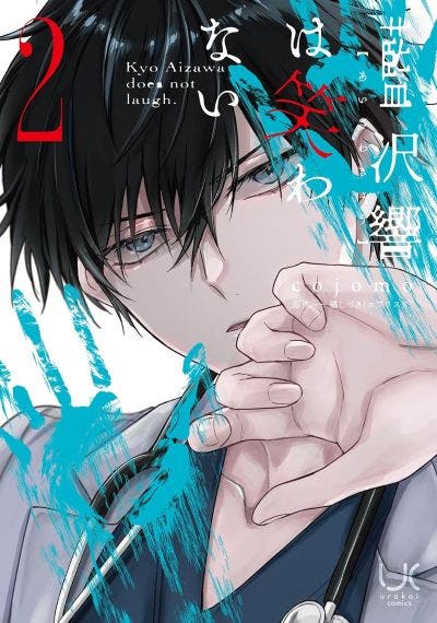 藍沢響は笑わない(2)