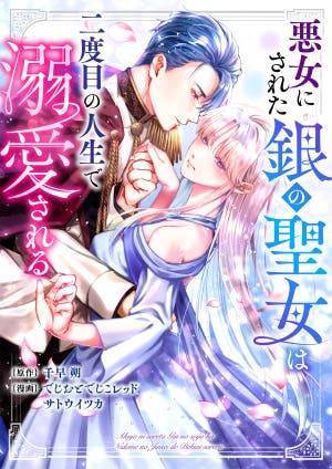 ミーシャ様 コミカライズ情報】悪女にされた銀の聖女は二度目の人生で溺愛される