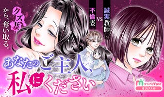 あなたのご主人、私にください