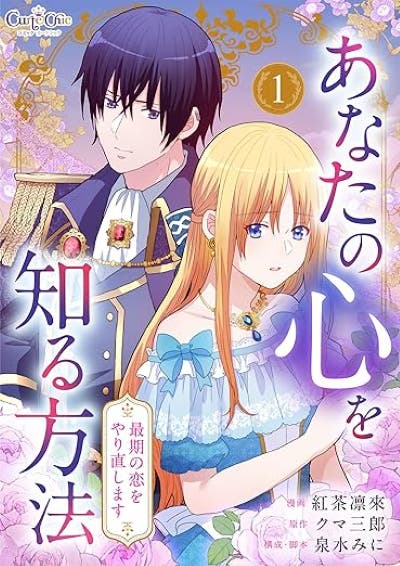 あなたの心を知る方法～最期の恋をやり直します～(1)