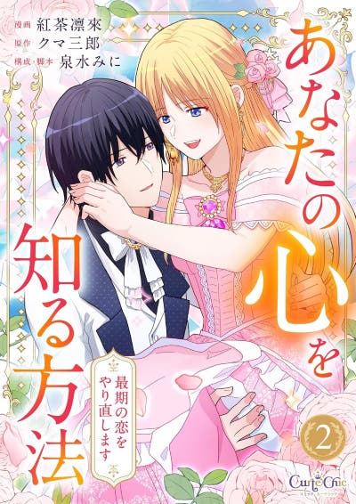 あなたの心を知る方法～最期の恋をやり直します～（2）