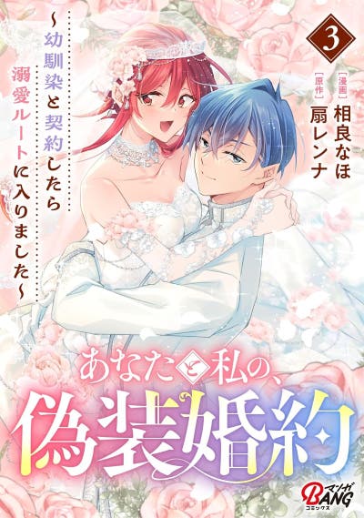 あなたと私の、偽装婚約～幼馴染と契約したら溺愛ルートに入りました～（3）
