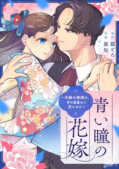 青い瞳の花嫁～冷縁の婚姻は、言の葉重ねて恋になる～