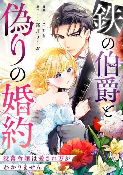 じゃない方の伯爵令嬢　1.2巻 じゃない方の伯爵令嬢Ⅱ（秋水デジタルコミックス） | まちの九