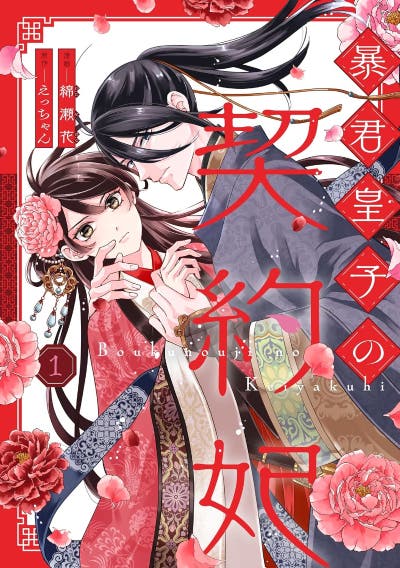 暴君皇子の契約妃（1）