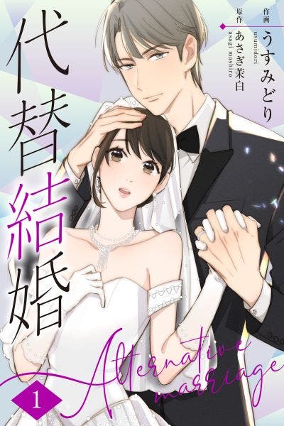 コミカライズ情報】代替結婚〜Alternative marriage〜｜原作：あさぎ茉