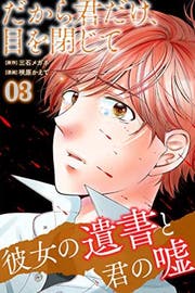 だから君だけ 目を閉じて ミステリー小説 三石メガネ 小説投稿エブリスタ