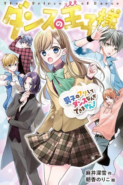 書籍情報 ダンスの王子様 男子のフリしてダンスなんかできません 麻井 深雪 著 朝香 のりこ イラスト ポプラ社 小説投稿エブリスタ 書籍情報 ダンスの王子様 男子のフリしてダンスなんかできません 麻井 深雪 著 朝香 のりこ イラスト ポプラ社 小説投稿エブリスタ