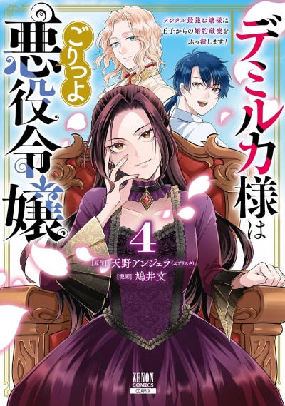 デミルカ様はごりつよ悪役令嬢4 おまとめ専用① 書籍情報】デミルカ様はごりつよ悪役令嬢 メンタル最強お嬢様は王子