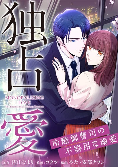独占愛～冷酷御曹司の不器用な溺愛～
