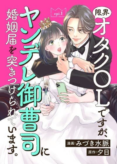 限界オタクＯＬですが、ヤンデレ御曹司に婚姻届を突きつけられています。