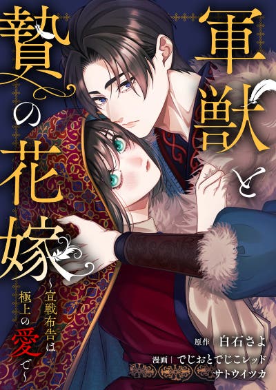 軍獣と贄の花嫁 ～宣戦布告は極上の愛で～