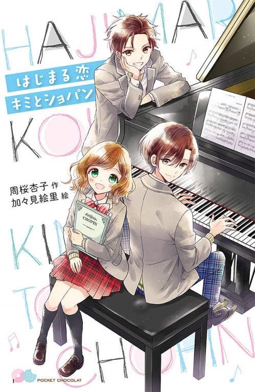 はじまる恋 キミとショパン