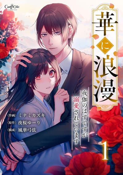 華に浪漫～夜伽のはずですが溺愛されています～【合冊版】(1)・(2)