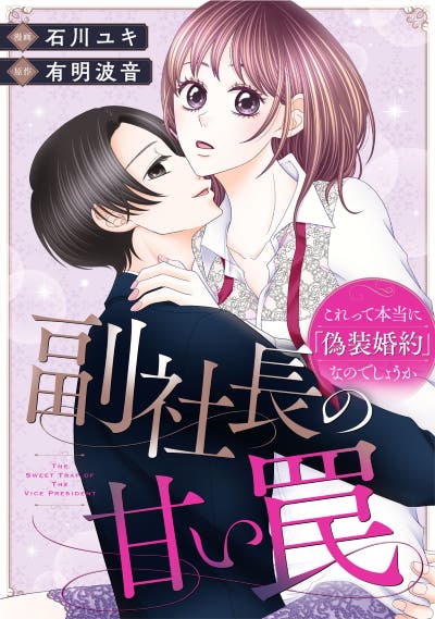 副社長の甘い罠 ～これって本当に「偽装婚約」なのでしょうか～