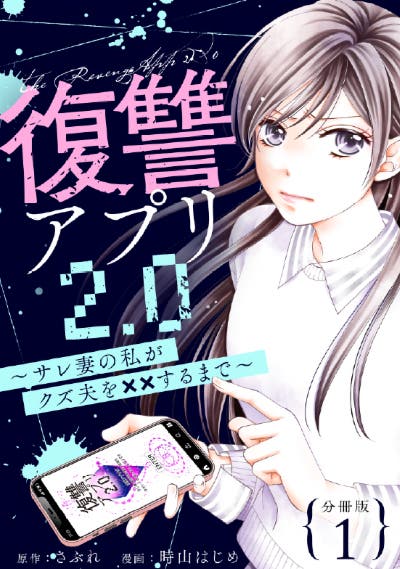 復讐アプリ2.0～サレ妻の私がクズ夫を××するまで～