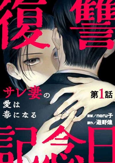 復讐記念日〜サレ妻の愛は毒になる〜